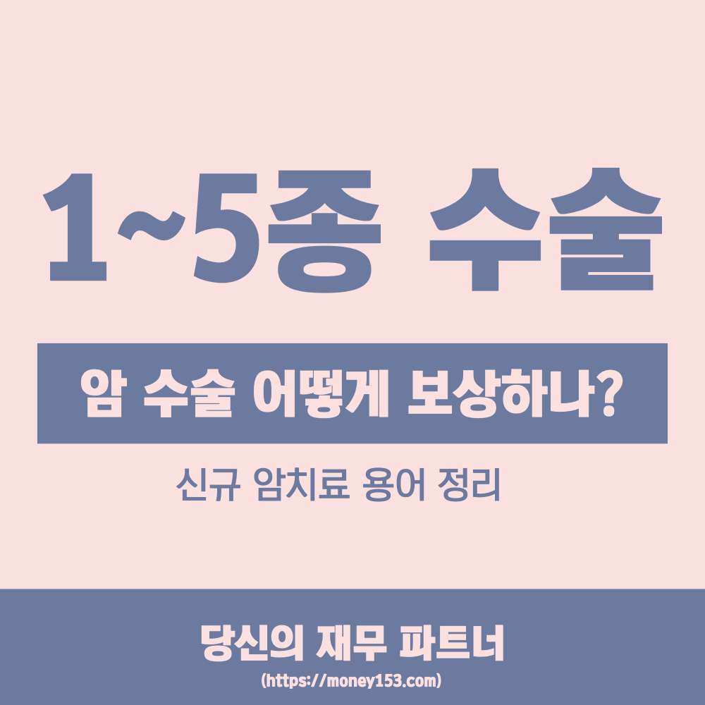 1-5종-수술특약-암-수술-어떻게하나