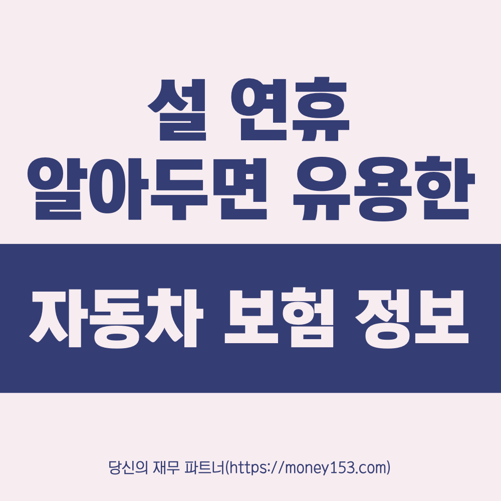 설 연휴 알아두면 유용한 자동차 보험 정보