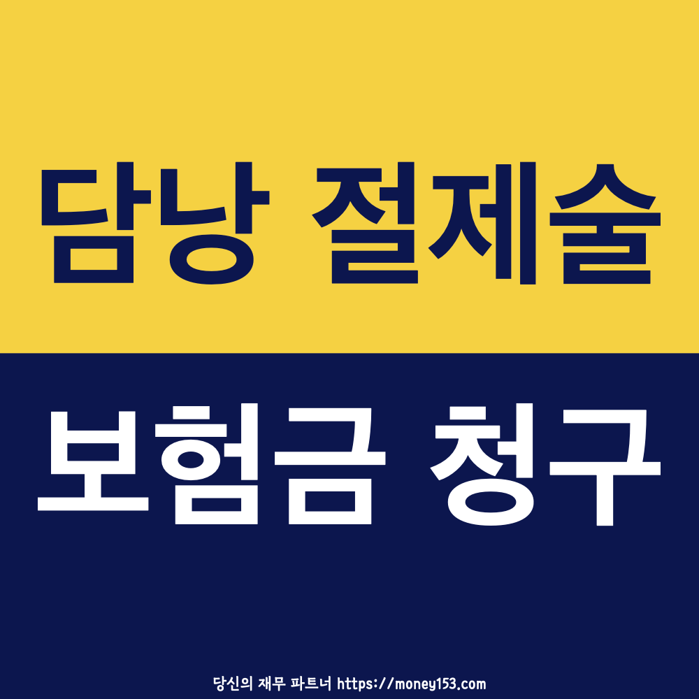 담낭-절제술-수술비-보험금