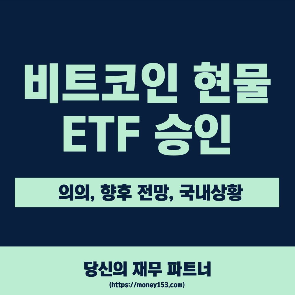 비트코인-현물-etf-승인