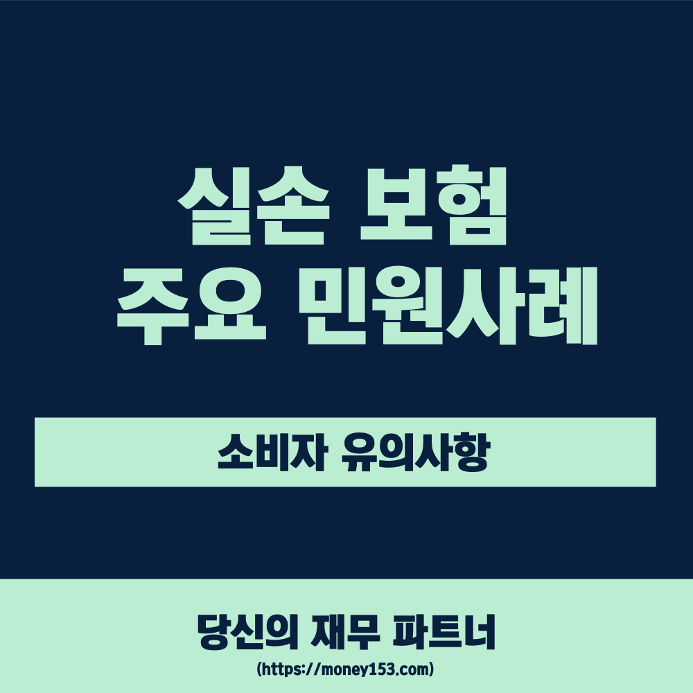 실손보험-주요-민원사례