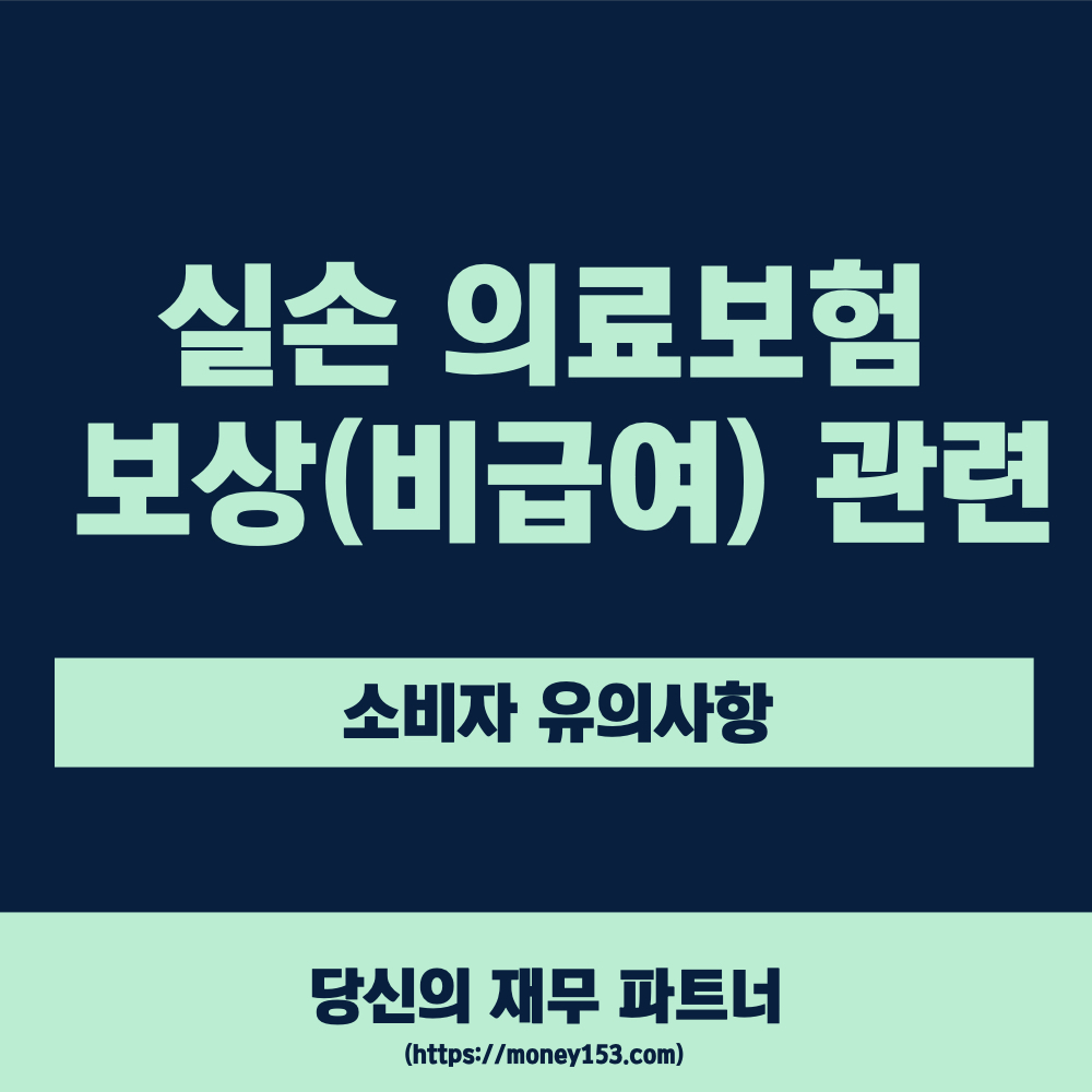 실손의료비-보상-소비자-유의사항