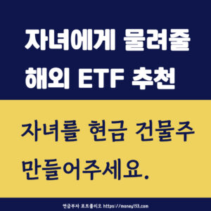 자녀에게-물려줄-해외-ETF