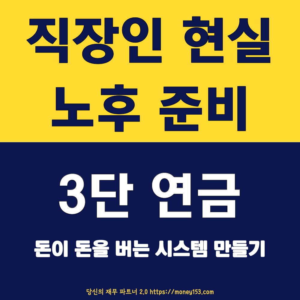 직장인-현실-노후-준비