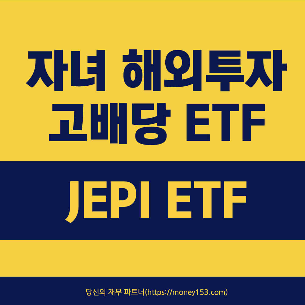 자녀-해외투자-jepi-etf