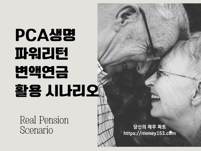 pca생명-파워리턴-변액연금-활용-시나리오