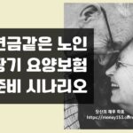 노인-장기요양보험-준비-시나리오