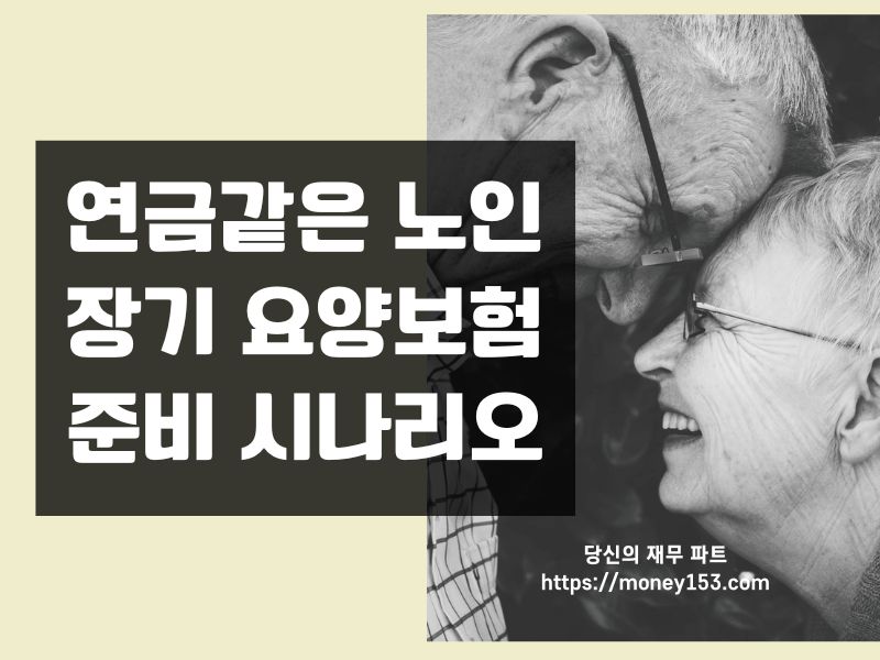 노인-장기요양보험-준비-시나리오