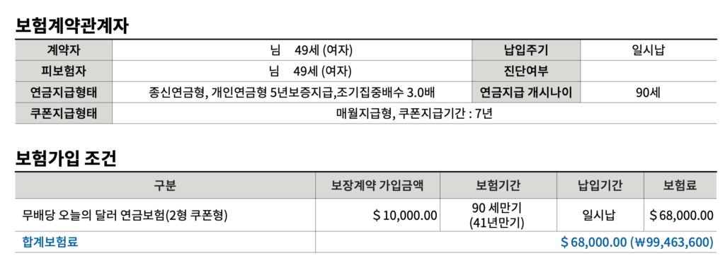 달러보험 일시납 쿠폰형