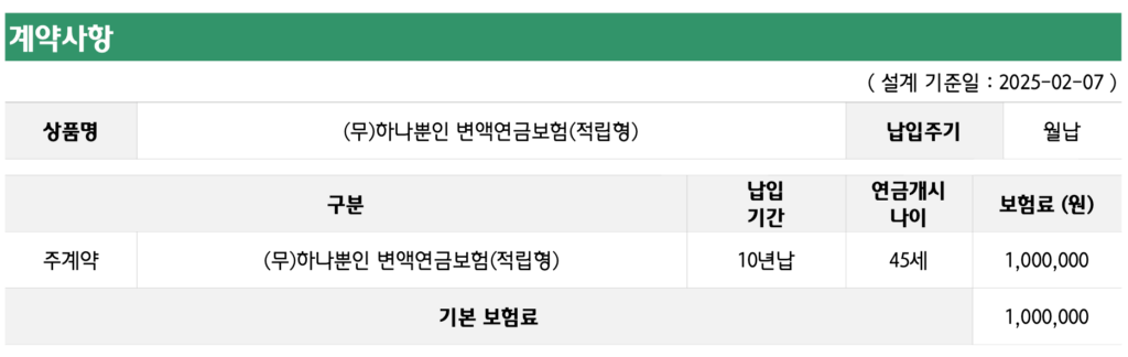 하나생명-45세-종신연금