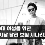 40대 여성을 위한 일시납 달러 보험 시나리오