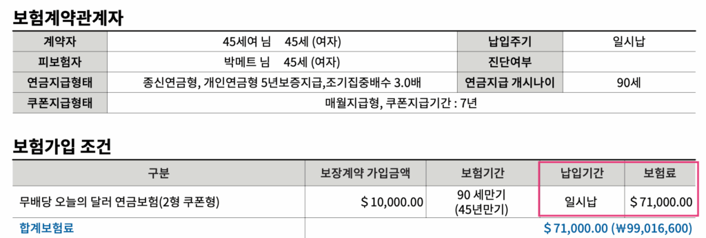 일시납-달러보험-활용-가입내역