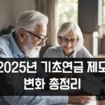2025년-기초연금-제도-총정리