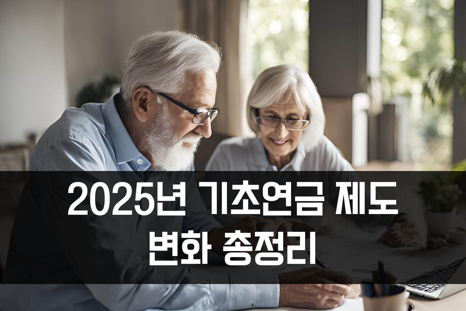 2025년-기초연금-제도-총정리
