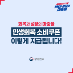 민생회복-소비쿠폰