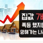 집값-7배-폭등-망해가는-나라