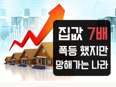 집값-7배-폭등-망해가는-나라